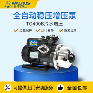台湾华乐士家用全自动增压泵TQCN20040080全屋自来水管道恒压水泵