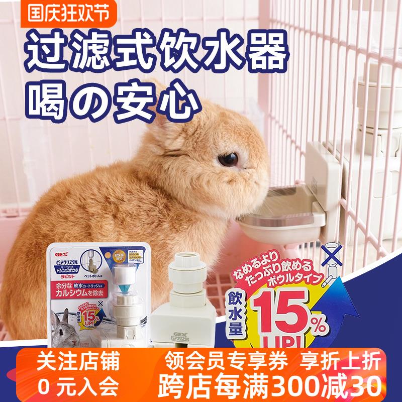 日本GEX兔子宠物水壶大容量自然形态净化饮水器不带瓶身水碗豚鼠