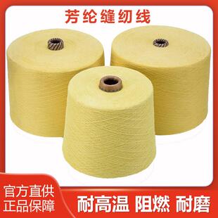 1414高强度防火耐高温缝纫机线 凯夫拉芳纶缝纫线 家用防火缝纫线