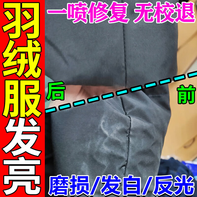 羽绒服袖子发亮喷喷修复