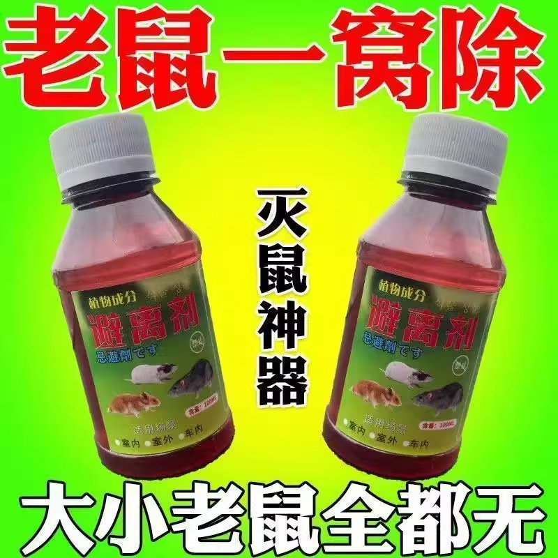 家用驱鼠剂老鼠一窝除