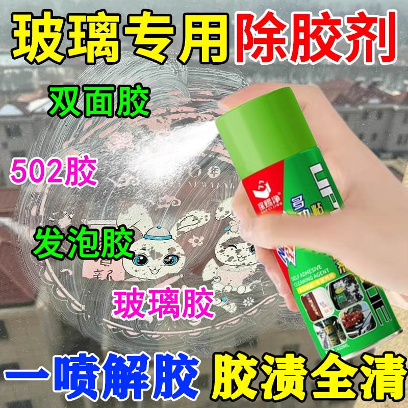 玻璃专用除胶剂强效清除胶渍