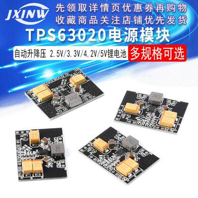 TPS63020 电源模块板自动升降压 2.5V 3.3V 4.2V 5V锂电池 低纹波