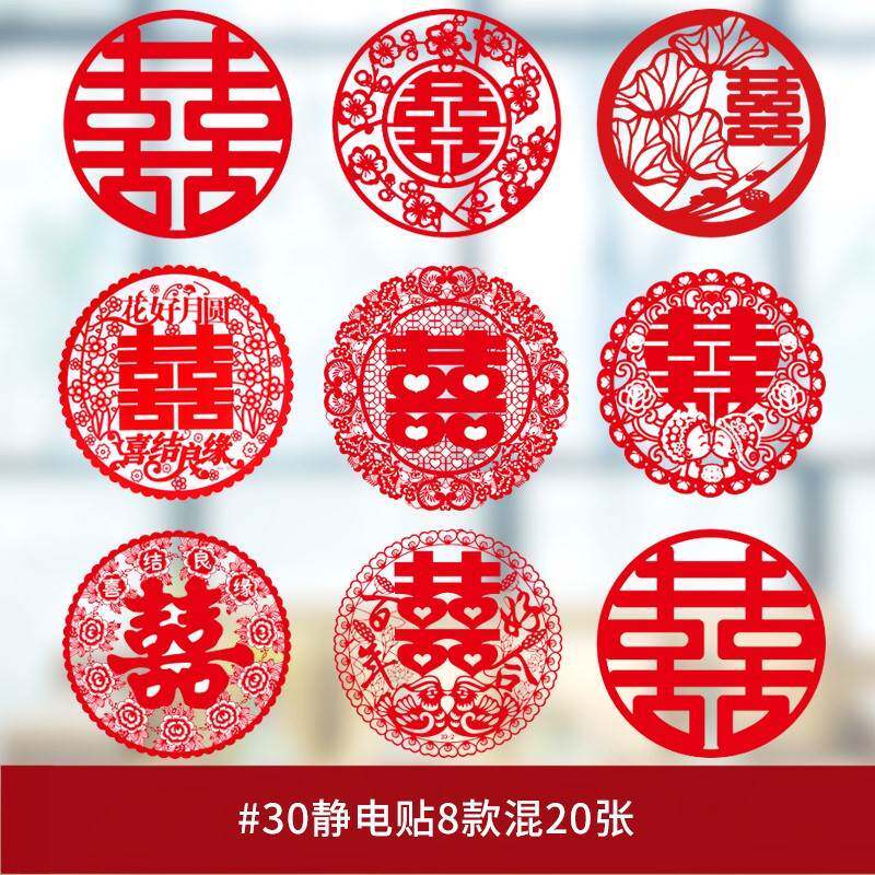 贴纸门贴窗户贴喜子结婚专用喜字大窗贴女方出嫁房间家窗花静电小
