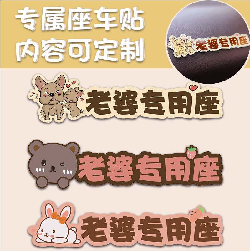 老婆专用座车贴副驾驶女朋友专属座位女友媳妇专座贴纸定制磁吸贴