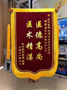 锦旗制作感谢医生医术精湛刺绣高档送医院卫生院医护人员旌旗订做