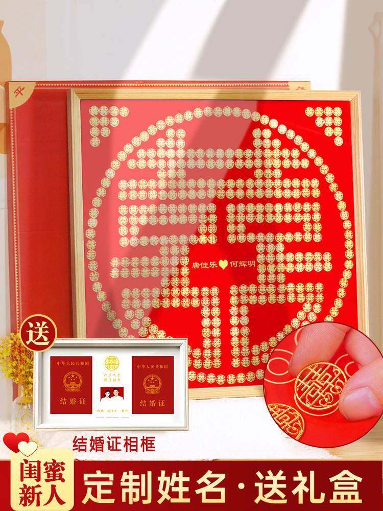 喜字硬币相框diy礼物结婚送新人模板新婚百喜图喜囍字贴
