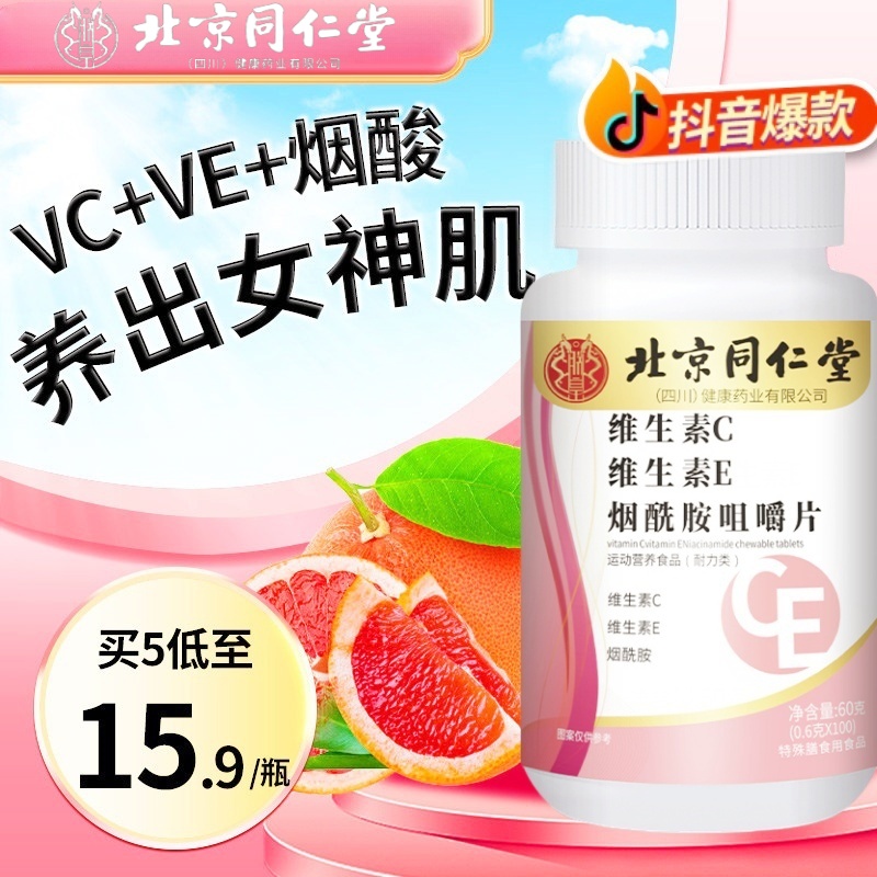 北京同仁堂烟酰胺维生素c维生素e