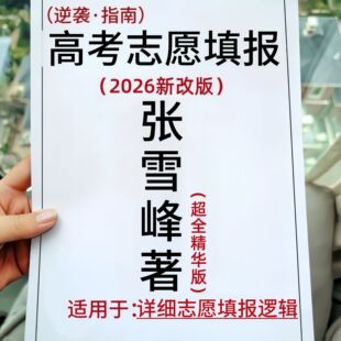 26新张雪峰老师完整版志愿填报人生职场规划A4纸彩色打印练习本