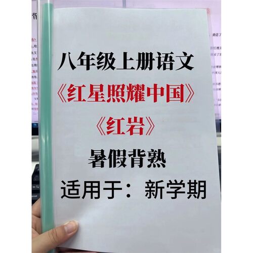 26新版八年级上册语文红