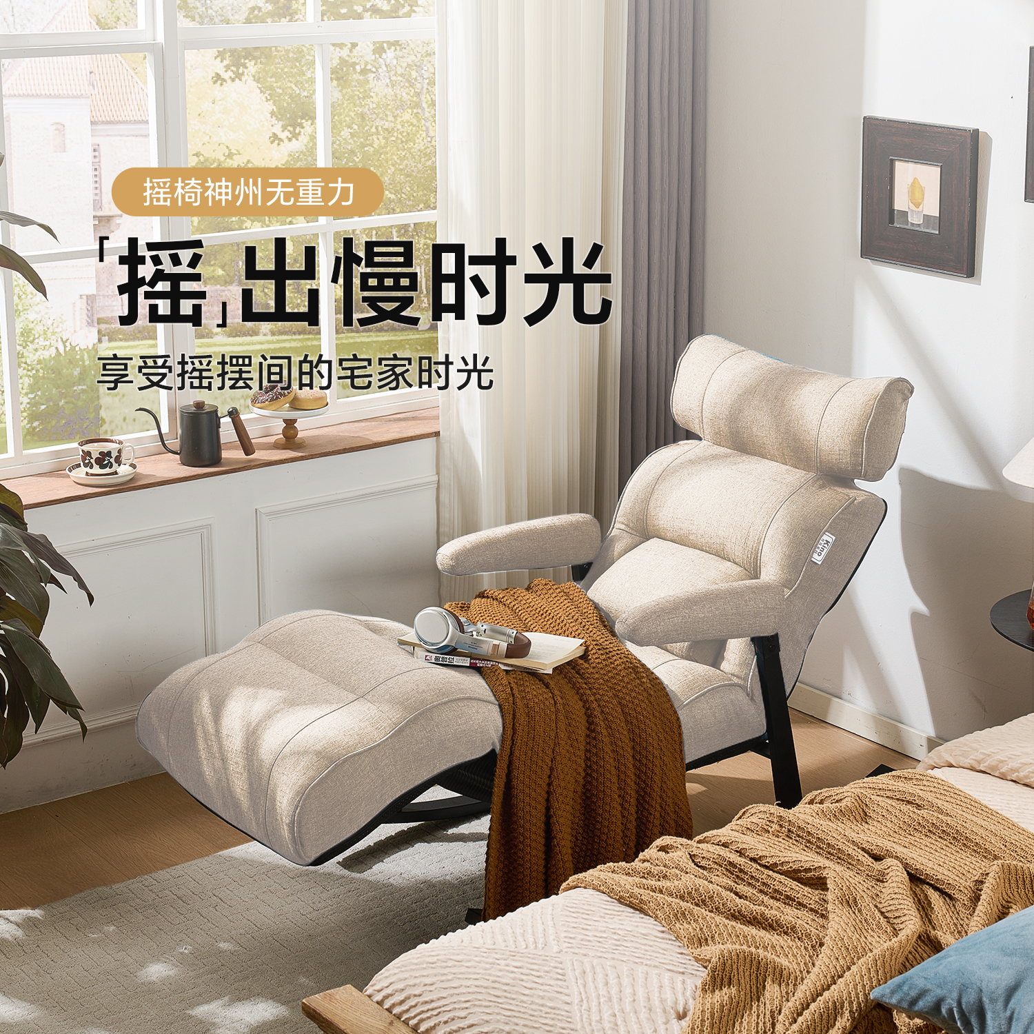 可睡可躺摇椅沙发！打造治愈生活