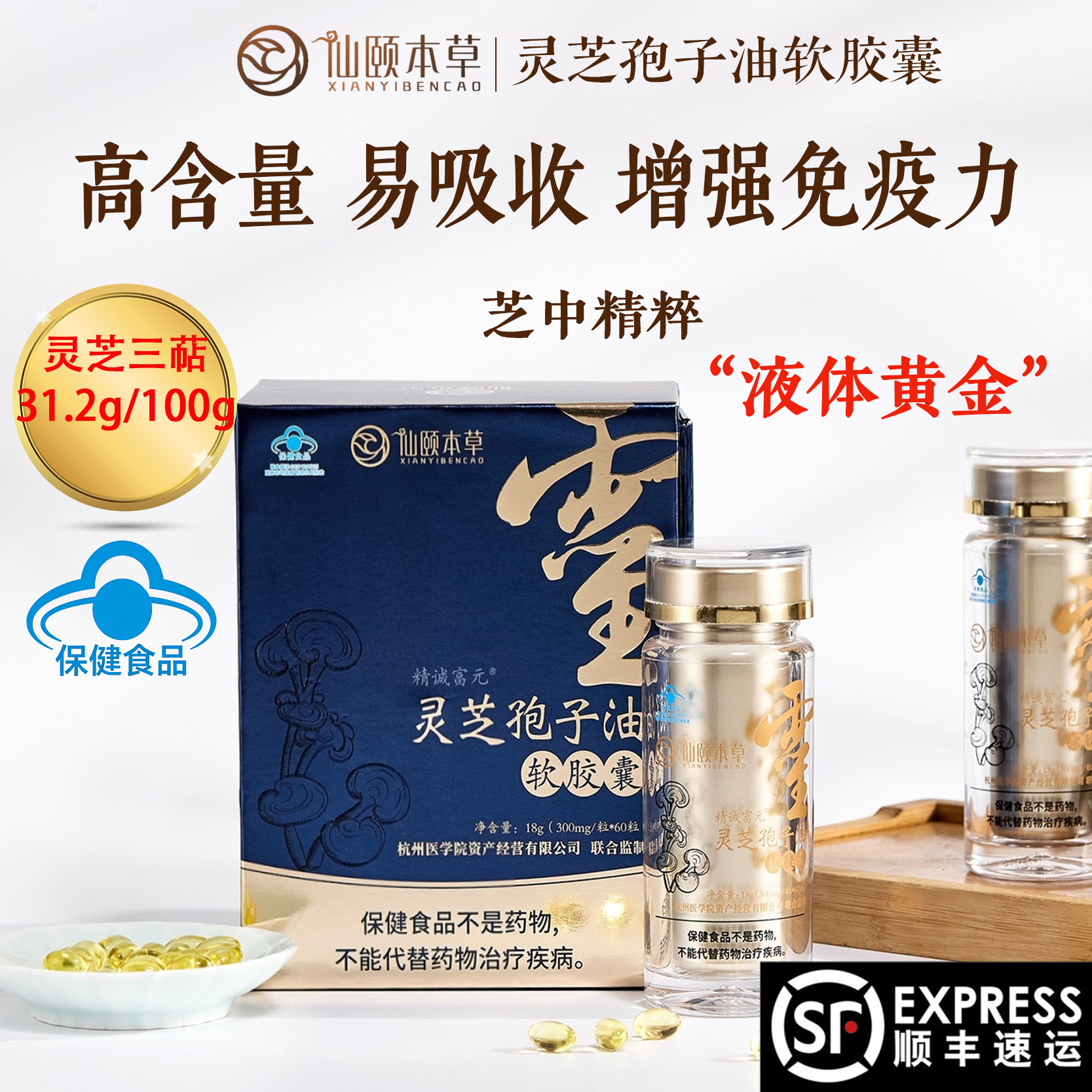 高三萜仙颐本草灵芝孢子油软胶囊60粒增强免疫力非破壁灵芝孢子粉