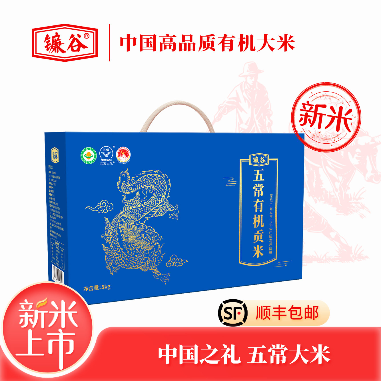【送礼推荐】镰谷五常有机贡米-龙款 高品质稻花香大米 5kg礼盒装
