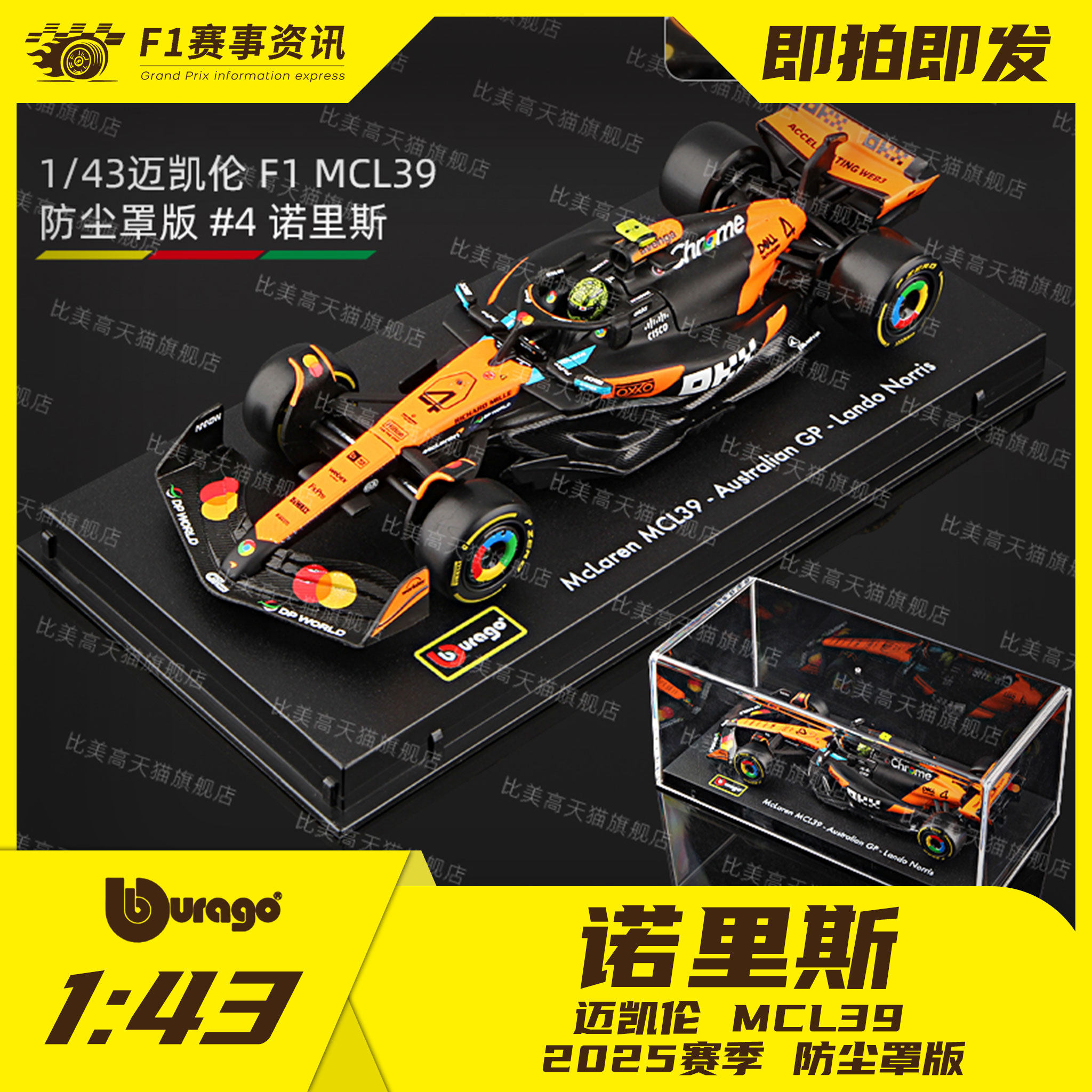 【迈凯伦MCL39】比美高1:43车模 诺里斯/皮亚斯特里
