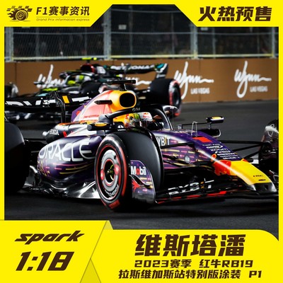 【spark】维斯塔潘RB19 1:18 F1车模 2023年拉斯维加斯特别涂装