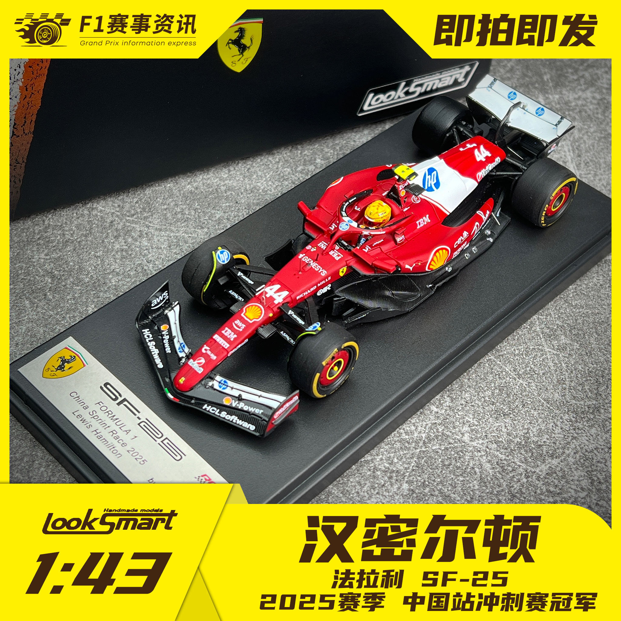 Looksmart现货 1:43车模 法拉利SF-25 汉密尔顿中国站冲刺赛