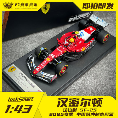 Looksmart现货 1:43车模 法拉利SF-25 汉密尔顿中国站冲刺赛