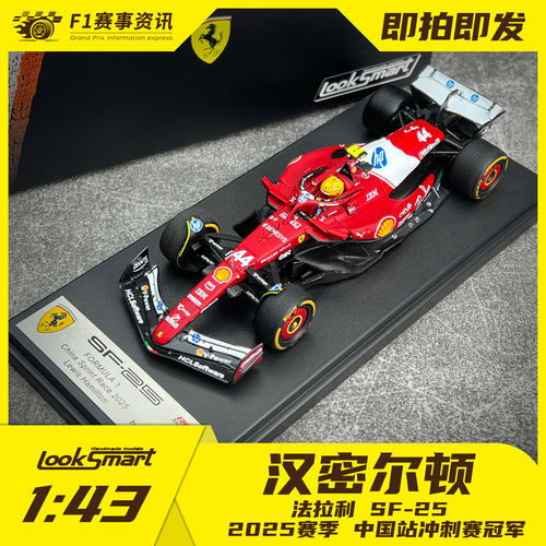 Looksmart现货 1:43车模 法拉利SF-25 汉密尔顿中国站冲刺赛