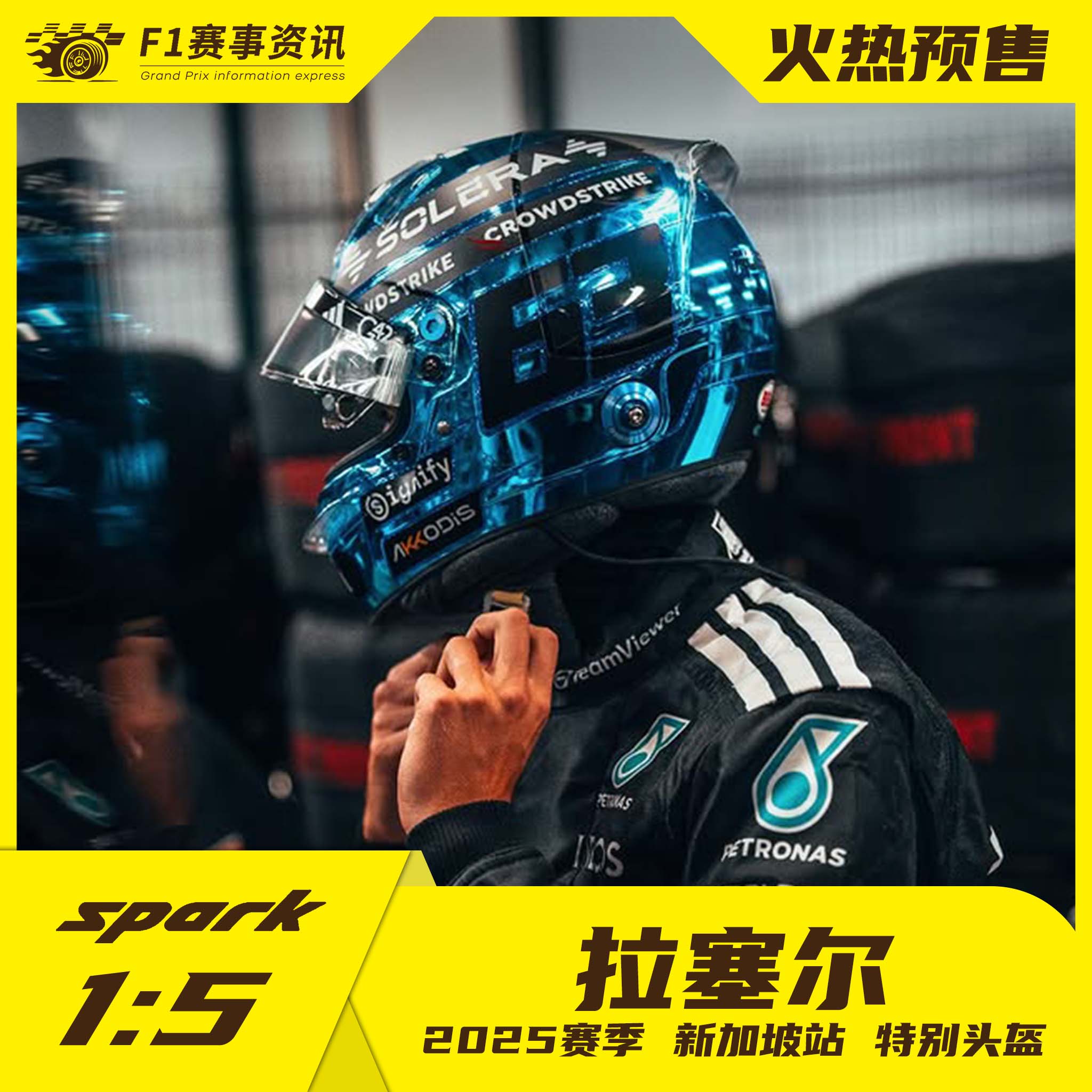 spark预售 1:5头盔 新加坡站/阿塞拜疆站 拉塞尔/阿尔本/博托莱托