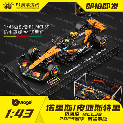 【迈凯伦MCL39】比美高1:43车模 诺里斯/皮亚斯特里