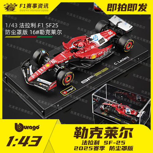 【法拉利SF-25】比美高1:43车模 勒克莱尔/汉密尔顿