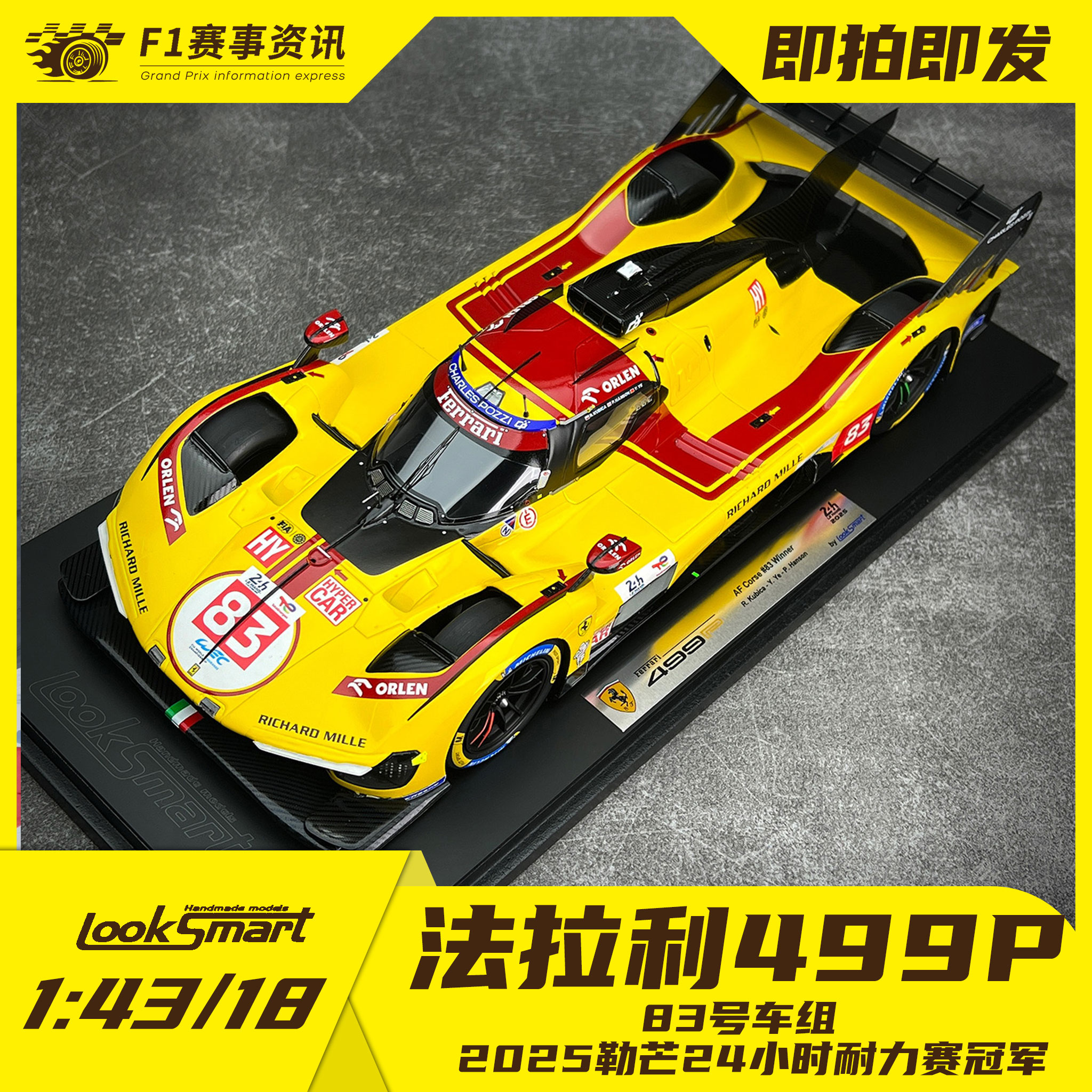 Looksmart现货 1:43/1:18车模 法拉利499P勒芒胜利83号车组叶一飞