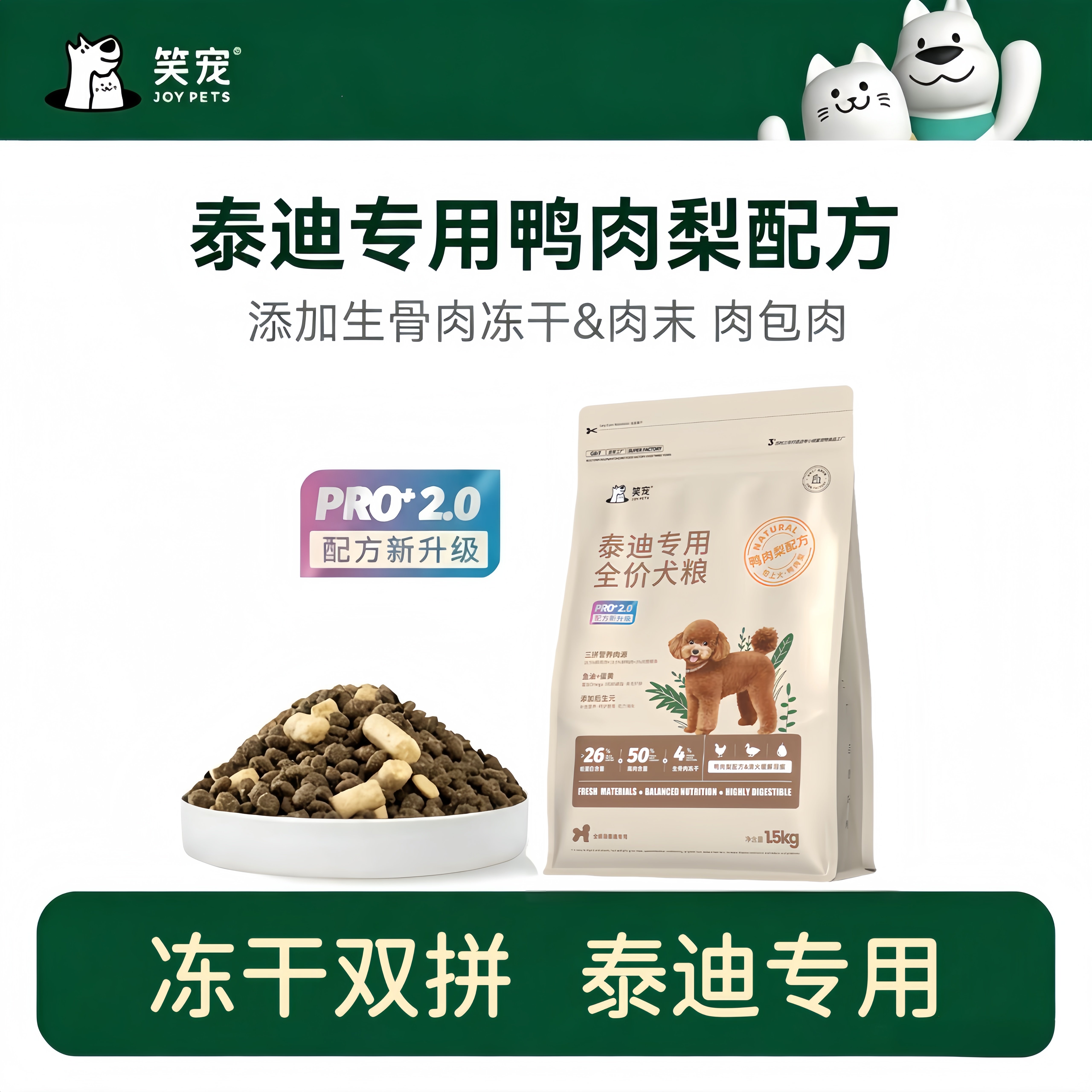 笑宠狗粮泰迪专用冻干犬粮鸭肉梨幼犬成犬大型犬小型犬狗粮1.5kg图片
