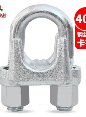 齐鲁安然镀锌卡头钢丝绳卡扣钢丝绳锁扣夹头紧固可调U型卡头40#【