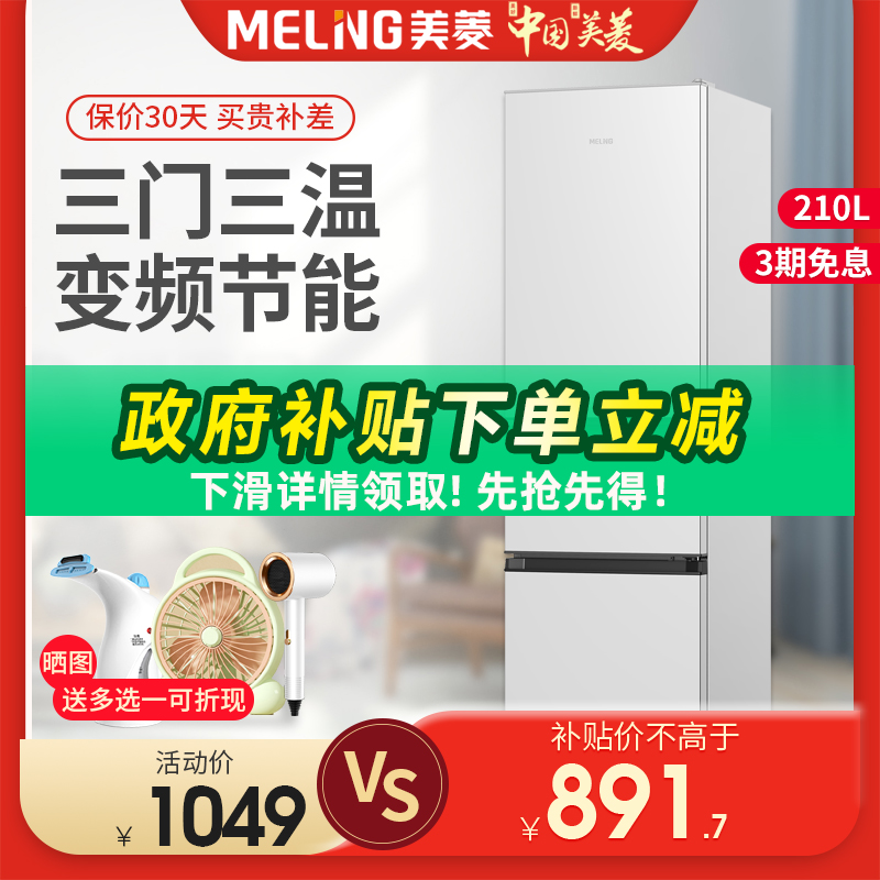 美菱210升三开门家用冰箱节能