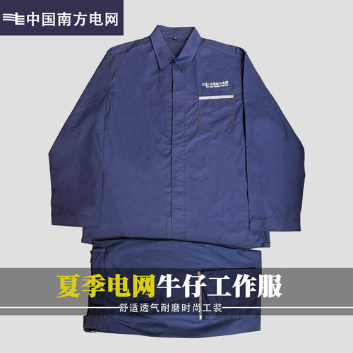 南方电网夏季纯棉薄款工装制服