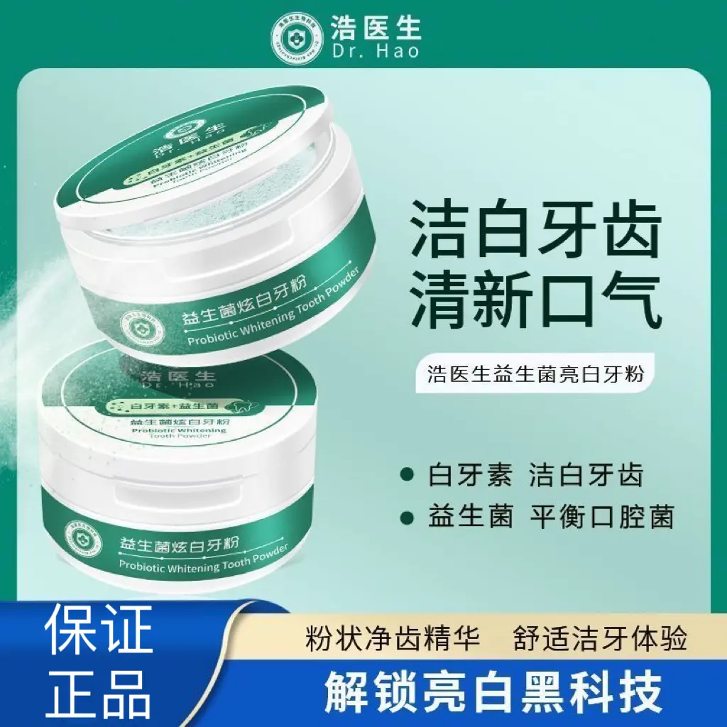 浩医生益生菌炫白牙粉去牙黄清洁牙齿亮白清新口气平衡口腔菌