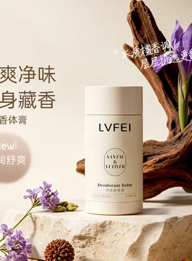 LVFEI律菲香体祛味膏腋下除臭去异味持久留香植萃温和贴身藏香