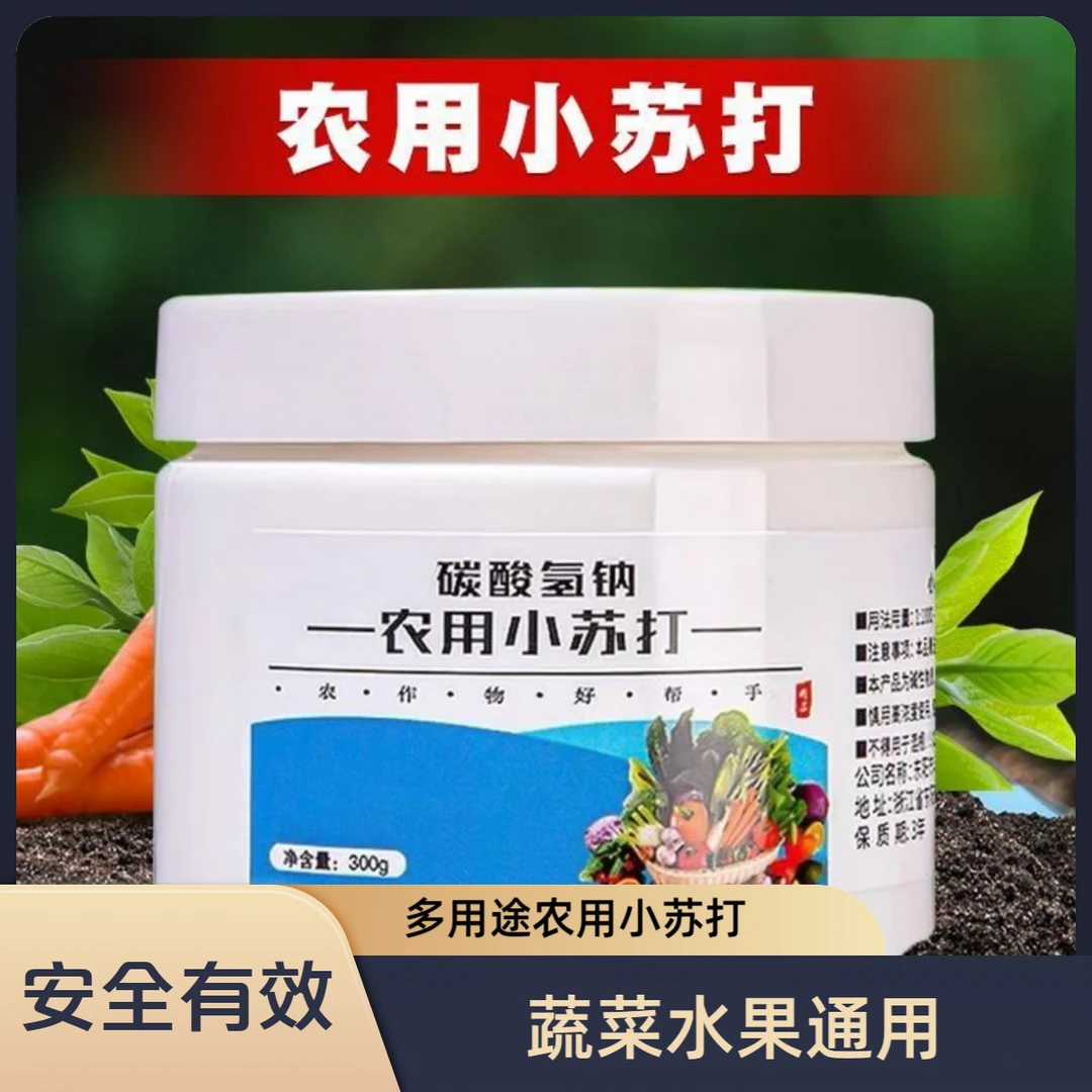 农用小苏打种菜除虫农作物妨虫蔬菜瓜果树增产壮苗生长增产壮苗