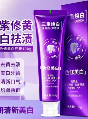 雅硕士三重焕白牙膏色修美白专研紫色清新牙膏男女改善牙渍黄牙