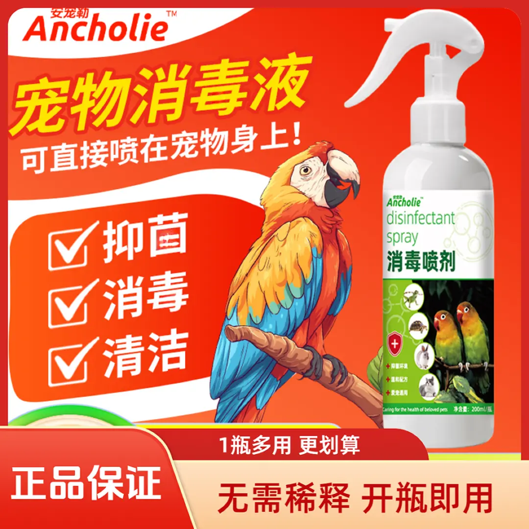 安宠勒鹦鹉专用消毒喷雾宠物消毒除味剂鸟笼消毒清洁剂玄风鹦鹉用