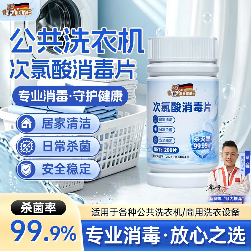 猫头鹰博士次氯酸消毒片衣物混洗宿舍消毒杀菌洗衣机槽清洗泡腾片图片