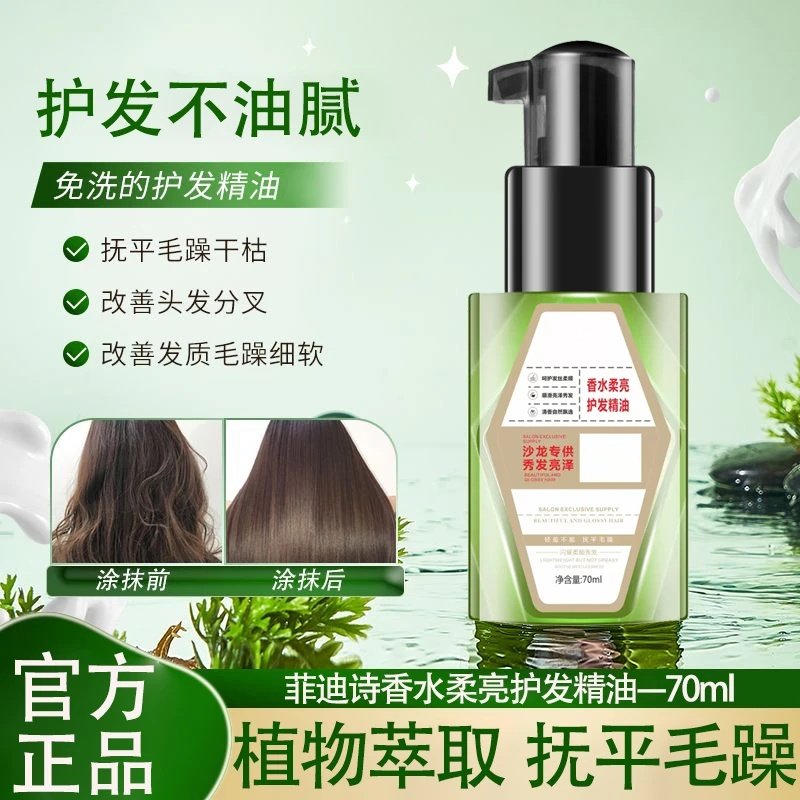 小绿瓶香水奢润护发精油干枯毛躁打结滋润修护发质持久留香菲迪诗,美发护发/假发,护发精油,淘宝优惠券,粉丝福利购,淘宝优惠卷
