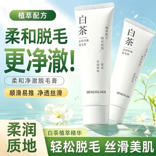 梦丝恋白茶柔和净澈脱毛膏女腋下不留黑点学生专用全身可用正品