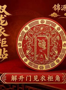 锦源阁喜庆开门见衣柜角装饰贴纸双龙福禄贴衣柜专用 直径6cm