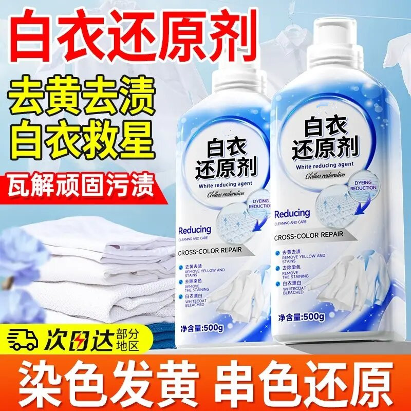 白衣还原剂白色衣服漂白去渍去黄染色洗白串色去发黄去污专用律白
