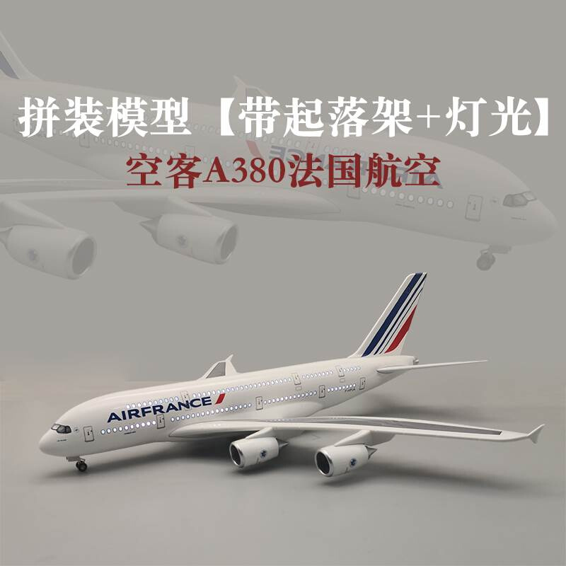 仿真飞机模型A380法国航空拼装航模747英国航空摆件纪念品定制