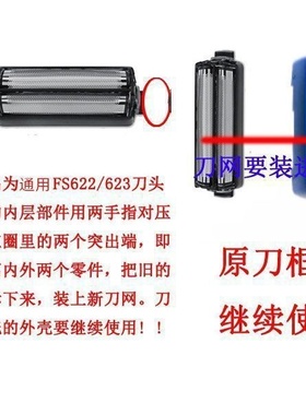 适用剃须刀配件刀头刀网FS623  621 622 619 620 631 632刀片网罩