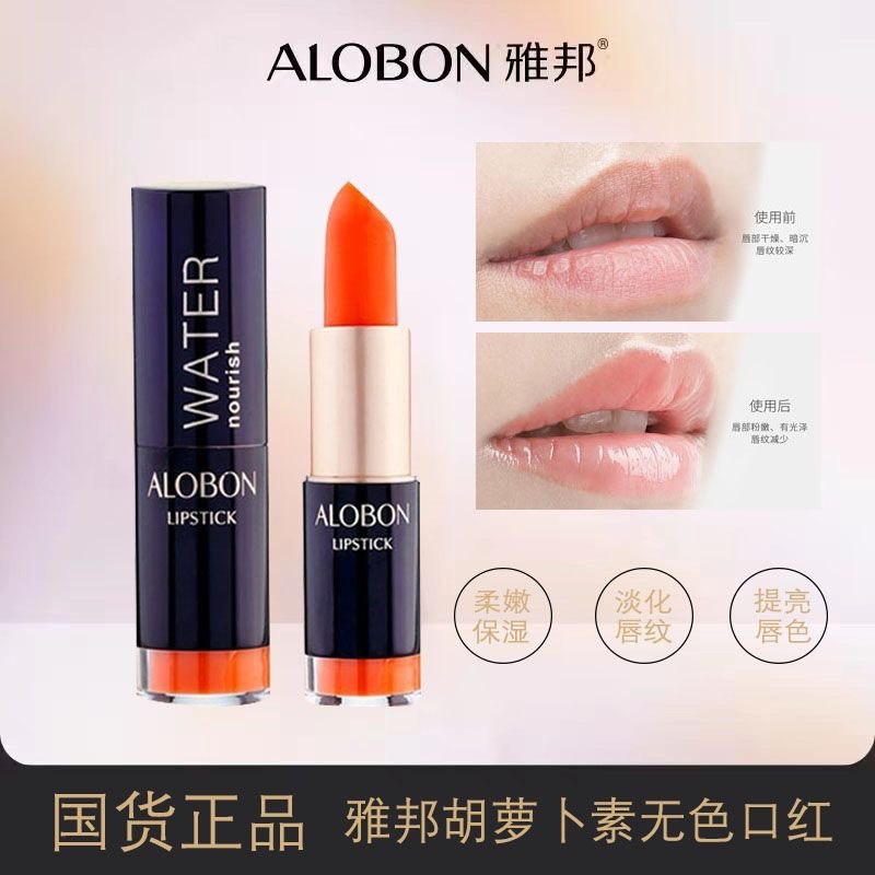 AloBon/雅邦胡萝卜素无色保湿补水防水口红防干裂滋润唇膏学生款