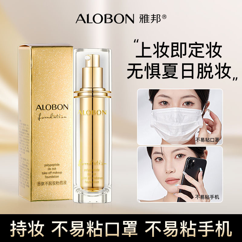 正品雅邦多肽不脱妆粉底液持妆自然遮瑕BB霜水润控油提亮裸妆防水