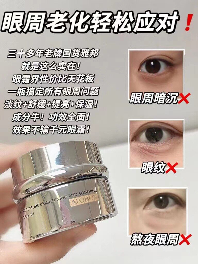 ALOBON淡纹提亮舒缓眼霜 改善眼周不适 熬夜党保湿抗皱眼霜