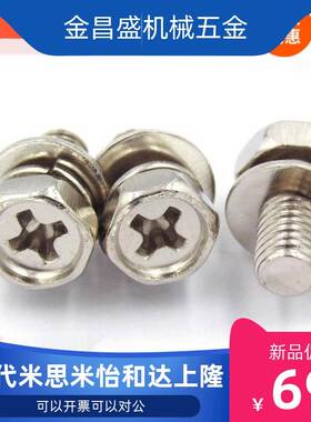 GB9074.13十字外六角凹穴带垫三组合螺丝 m4/m5/m6/m8 镀镍组合