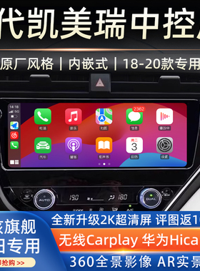 18-20款丰田凯美瑞8代改装中控大屏导航仪Carplay360全景倒车影像