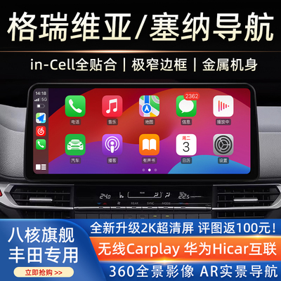 丰田塞纳格瑞维亚赛那12.3中控显示大屏Carplay导航仪360全景影像