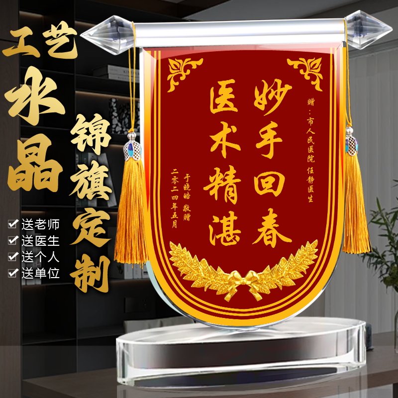 水晶锦旗定制感谢医生送医生礼物