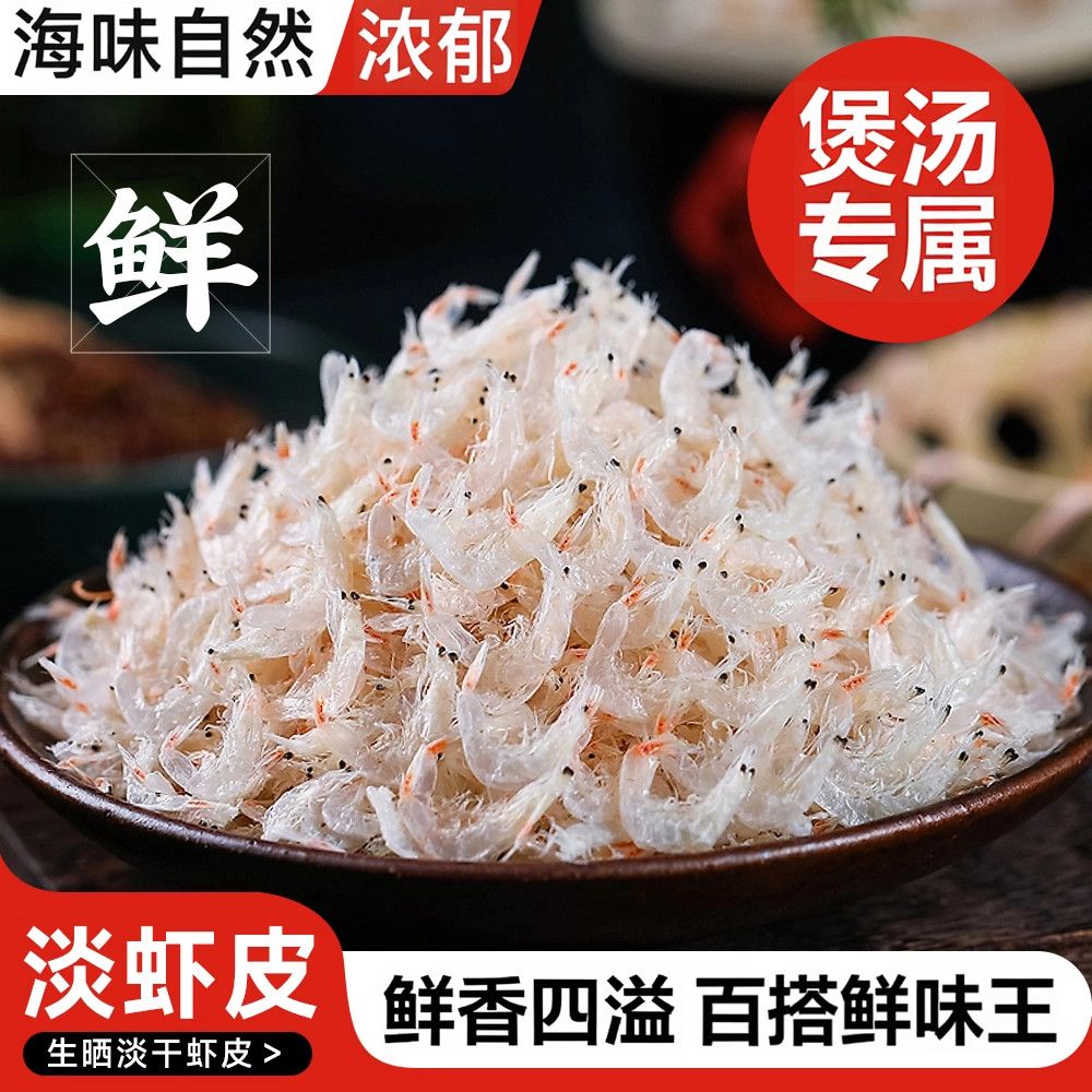 开海新货鲜虾皮即食高钙不加盐新鲜新货淡干虾米紫菜宝宝孕妇钙库